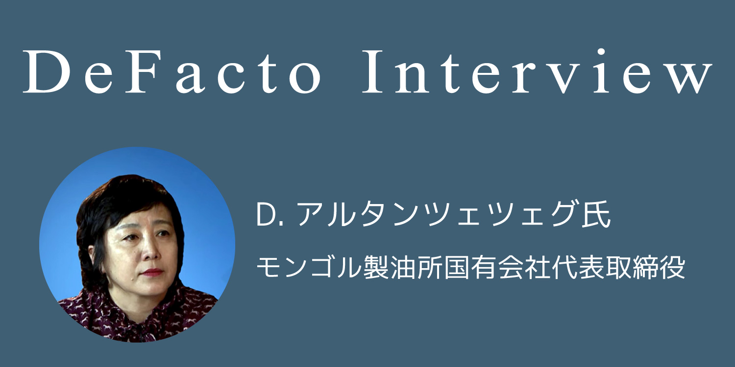 【インタビュー】D.アルタンツェツェグ氏